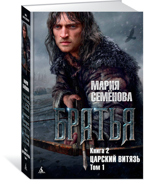 Мария Семенова - Братья. Книга 2. Царский витязь. Том 1 | Семёнова ...