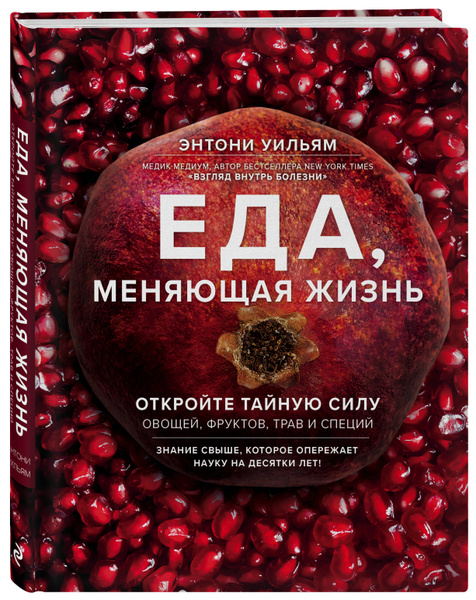 Еда, меняющая жизнь. Откройте тайную силу овощей, фруктов, трав и ...