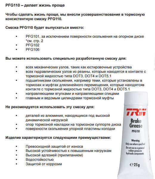 Смазка для тормозных суппортов и направляющих TRW 25гр. PFG110 купить c ...
