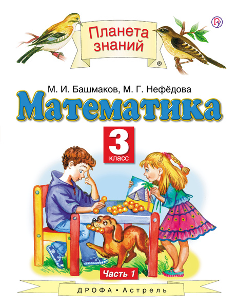 Математика. 3 класс. Учебник. Часть 1 | Башмаков Марк Иванович ...