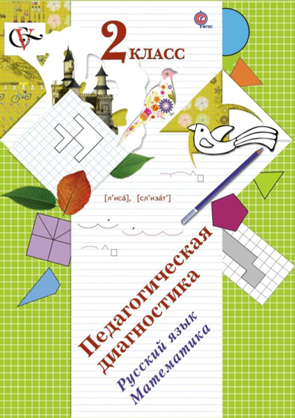 Педагогическая диагностика. Русский язык. Математика. 2 класс ...