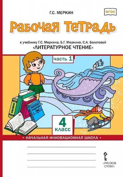 4 класс. Литературное чтение. Рабочая тетрадь. В 2 частях. Часть 1 ...