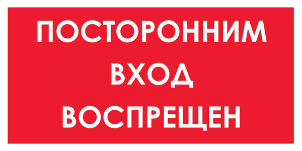 Наклейка ГОСТ Запрещающий знак Посторонним вход воспрещен 150x300 мм ...