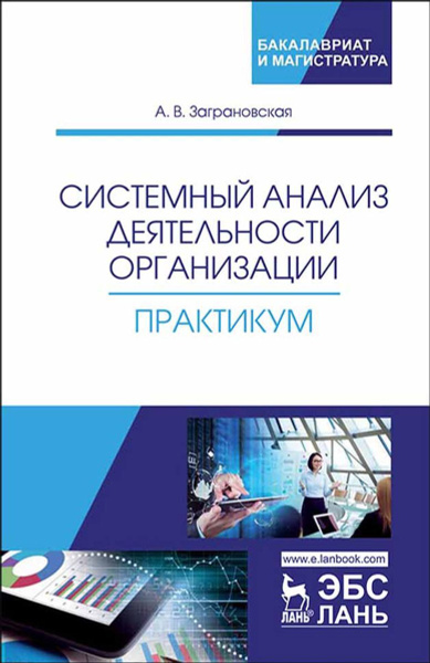 Системный анализ и управление в таможенном деле - купить с доставкой по выгодным