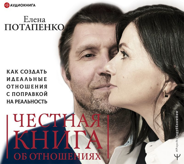 Елена потапенко жена дмитрия потапенко фото Честная книга об отношениях. Как создать идеальные отношения с поправкой на реал