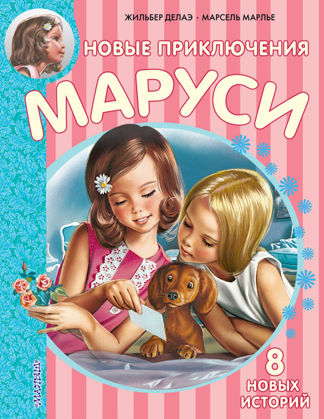 Новые Приключения Маруси | Марлье Марсель, Делаэ Жильбер - купить с ...