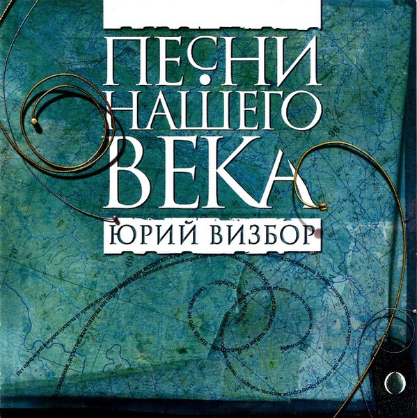 CD Песни нашего века. Юрий Визбор - купить по низким ценам в интернет ...