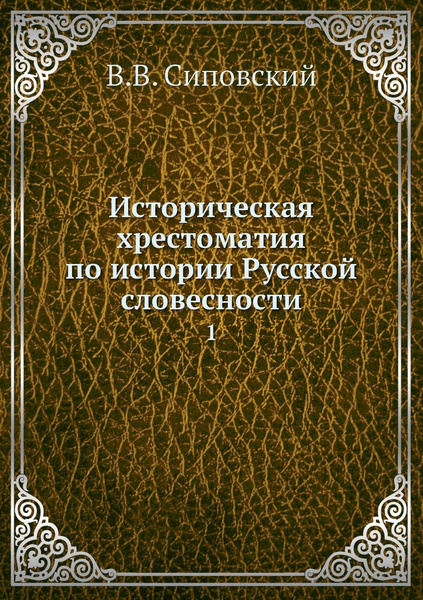 Историческая хрестоматия по истории Русской словесности. 1 - купить с ...
