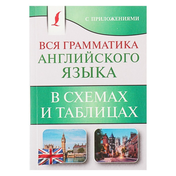 Все правила английского языка с иллюстрированным словарем : купить в интернет-ма