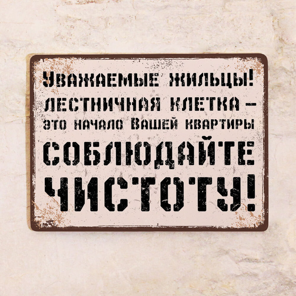 Жестяная табличка Соблюдайте чистоту, металл, 20х30 см, 30 см, 20 см ...