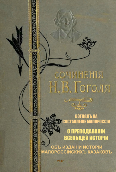 Книга с историческими произведениями Н.В. Гоголя "Взгляд на составление ...