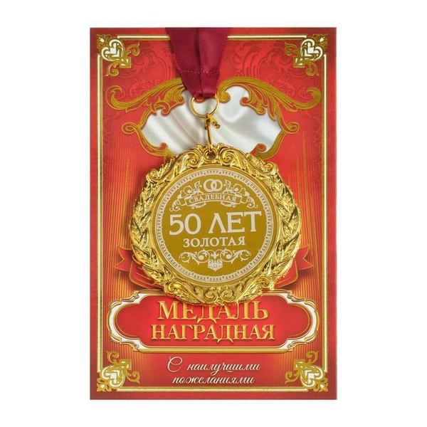 Медаль "Золотая свадьба. 50 лет вместе" на открытке купить по выгодной ...