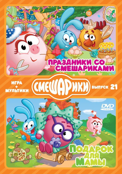 Смешарики подарочный набор 4 dvd. Двд Смешарики игра праздники со Смешариками. Смешарики диск игра мультики. Смешарики диск. Смешарики DVD.