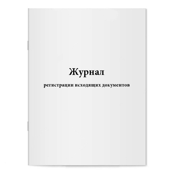 Журнал регистрации исходящих документов - купить с доставкой по ...