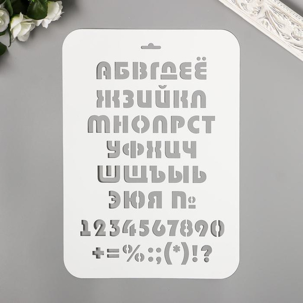 Трафарет пластиковый "Буквы, цифры" 31 см х 22 см - купить с доставкой ...