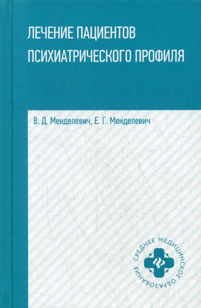 Лечение пациентов психиатрического профиля: Учебное пособие ...