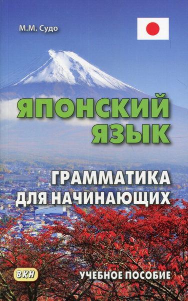 Грамматика японского языка в таблицах Японский язык. Грамматика для начинающих. Учебное пособие. 3-е изд - купить с до