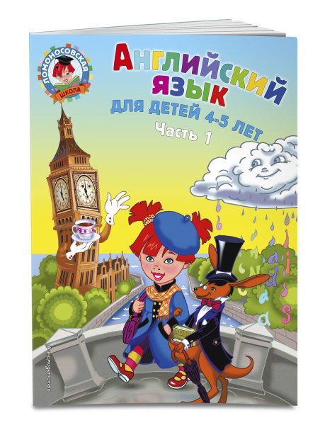 Английский язык: для детей 4-5 лет. Ч. 1 | Бедич Елена Владимировна ...