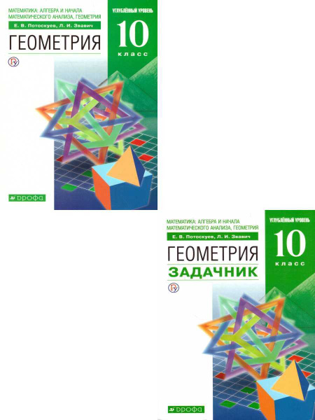 Геометрия 10 класс. Углубленный уровень. Комплект из 2-х книг: учебник ...