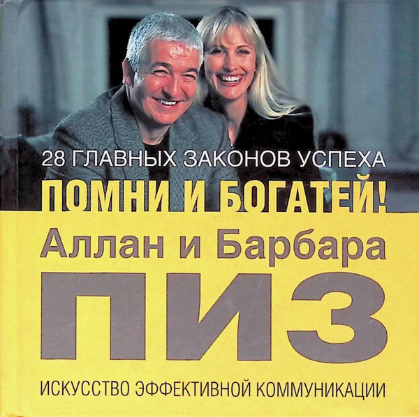 28 главных законов успеха. Помни и богатей! | Пиз Аллан, Пиз Барбара ...