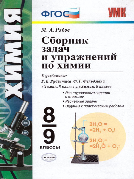 Характеристики Сборник заданий и упражнений по химии 8-9 классы к ...