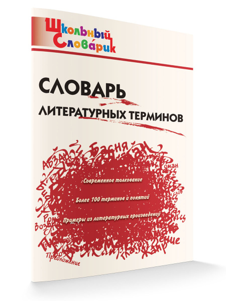 Словарь литературных терминов - купить с доставкой по выгодным ценам в ...