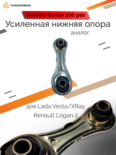опора двигателя Лада Веста Усиленная нижняя МАВИКО для Ларгус, Xray ...