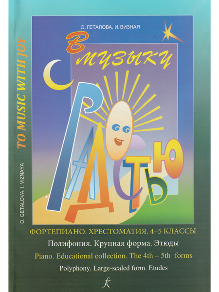 В музыку с радостью. 4-5 классы. Фортепиано. Хрестоматия. Полифония ...