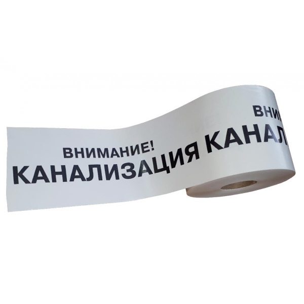 Лента сигнальная Канализация, 200мм белая, 250м, 200мкм, Внимание ...