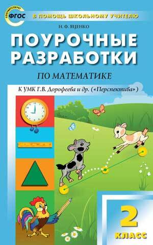 ПШУ Математика к УМК Дорофеева. 2 класс. (Перспектива). ФГОС/Яценко И.Ф ...