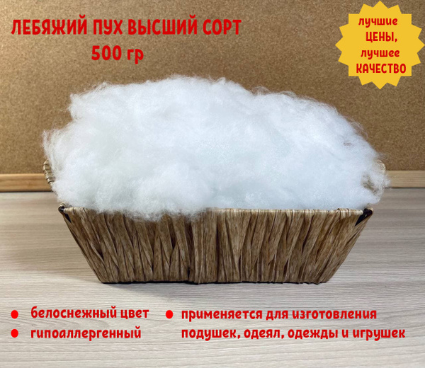 Наполнитель лебяжий пух 3d для подушек и игрушек 0,5 кг (Высший сорт ...