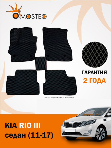 Коврики в салон автомобиля MOSTEO Kia Rio III (11-17) седан / Киа Рио 3 ...