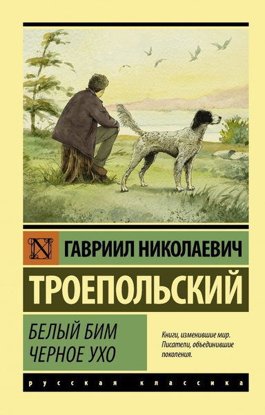 Белый Бим Черное ухо. Троепольский Г. Н. - купить с доставкой по ...