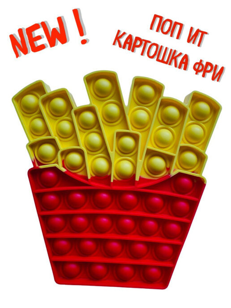 Игрушка антистресс POP IT antistress Поп ит пупырки Картошка Фри/попит ...