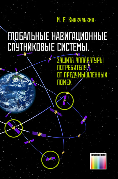 Глобальные навигационные спутниковые системы. Защита аппаратуры ...