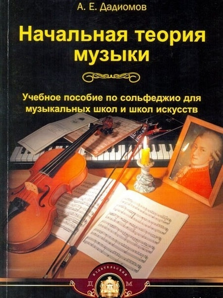 Начальная теория музыки. Учебное пособие по сольфеджио для музыкальных ...