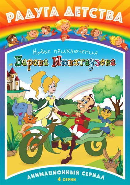 Новые приключения барона Мюнхгаузена, региональное издание, DVD ...
