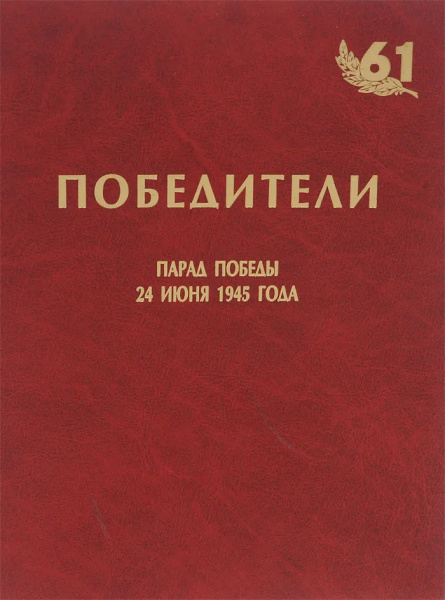 Победители. Парад Победы 24 июня 1945 года. Том 4 - купить с доставкой ...