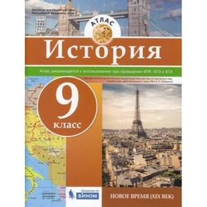 Атлас 9 класс История Новое время XIX в. - купить с доставкой по ...
