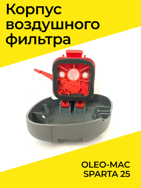 Корпус воздушного фильтра для триммера Олео Мак Спарта 25, Oleo Mac ...