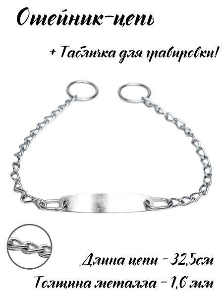 Характеристики Металлический ошейник, цепь для дрессировки и прогулки ...