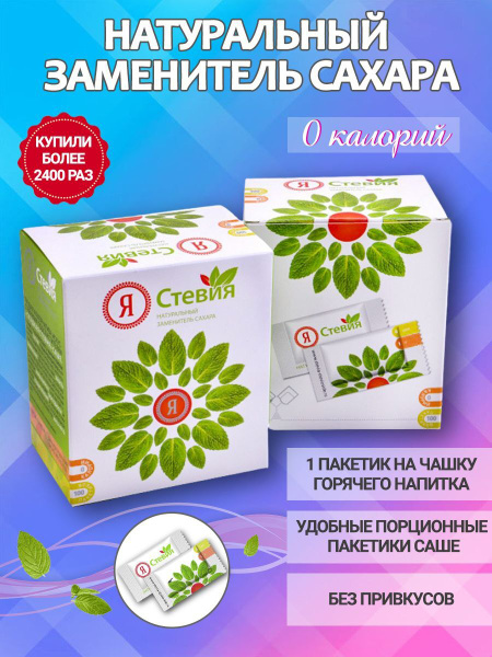 Сахарозаменитель "Я Стевия" Сладкая стевия саше 100 штук, Натуральный ...