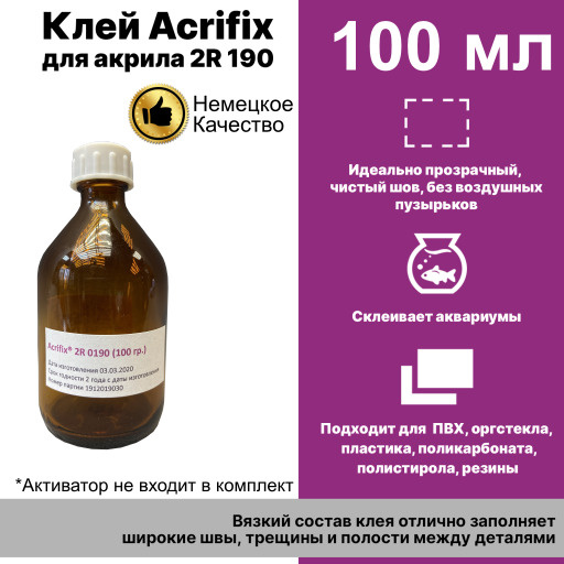 Акриловый клей для аквариумов Acrifix 2R 190 / профессиональный ...