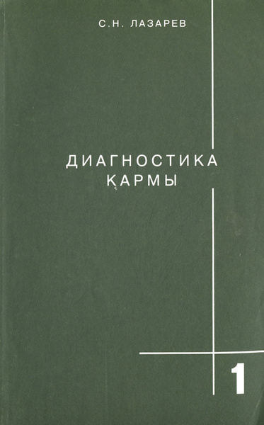 Диагностика кармы. Книга 1. Система полевой саморегуляции | Лазарев ...