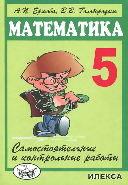 Математика. 5 класс. Самостоятельные и контрольные работы ...