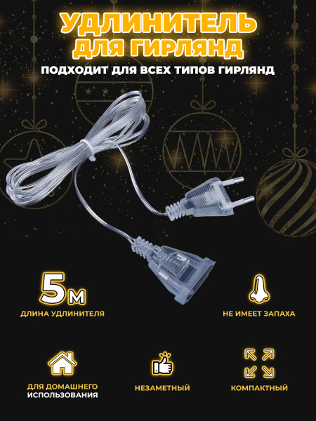 Удлинитель для гирлянды 5 метров прозрачный / переходник для гирлянды ...