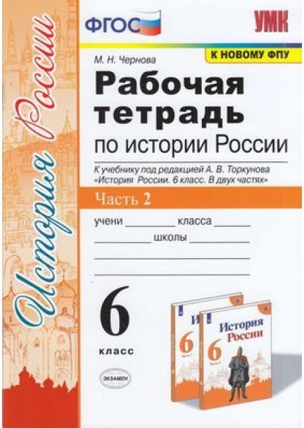 УМК. Рабочая тетрадь по истории России. 6 класс. Часть 2. К учебнику ...