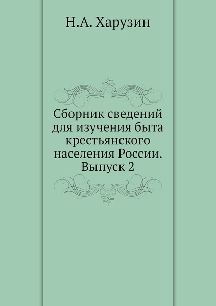 Орфографический сборник. Н Харузин. Сборник для изучения Ростовского говор.