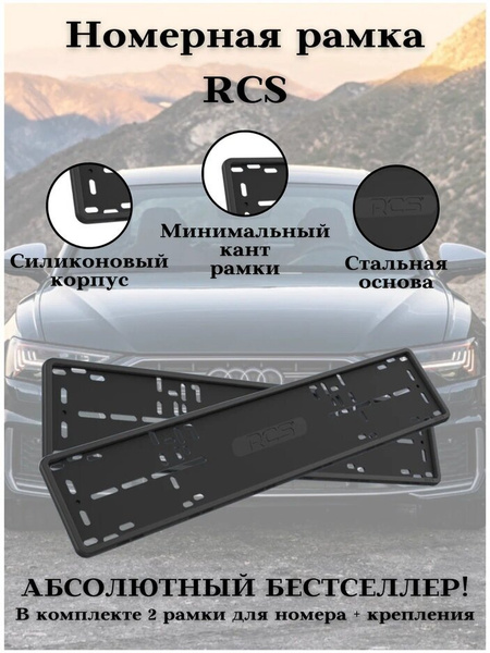 Рамка для номера/Силиконовые рамки RCS V4.0/Автомобильные рамки ...