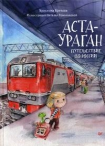Аста-Ураган. Путешествие по России купить на OZON по низкой цене ...